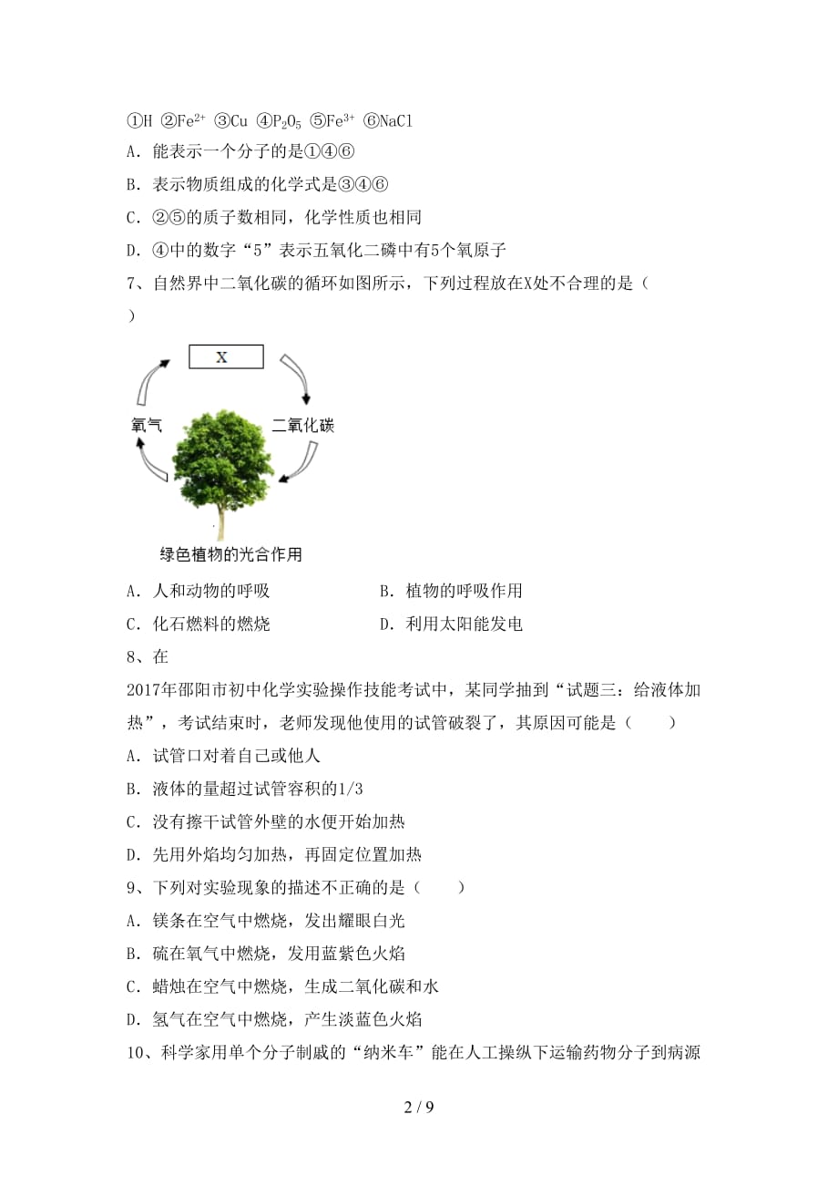 鲁教版八年级化学(下册)月考试题及答案（通用）_第2页