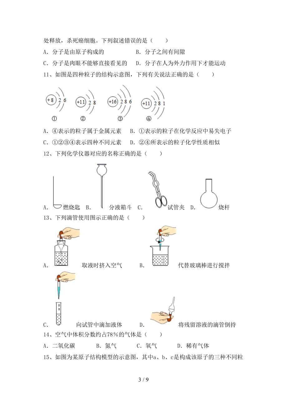 鲁教版八年级化学(下册)月考试题及答案（通用）_第3页