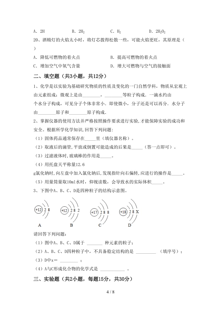 沪教版八年级化学下册月考考试及答案【各版本】_第4页