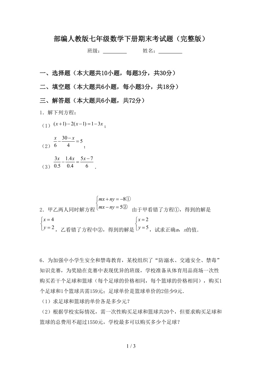 部编人教版七年级数学下册期末考试题（完整版）_第1页