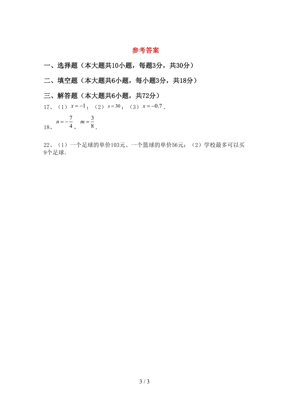部编人教版七年级数学下册期末考试题（完整版）_第3页