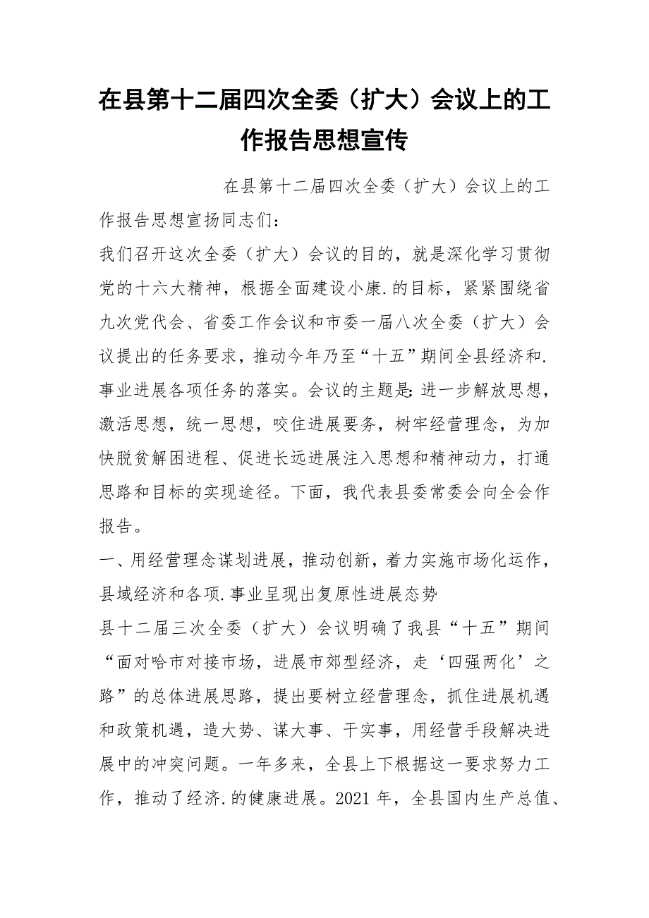 202__年在县第十二届四次全委（扩大）会议上的工作报告思想宣传_第1页