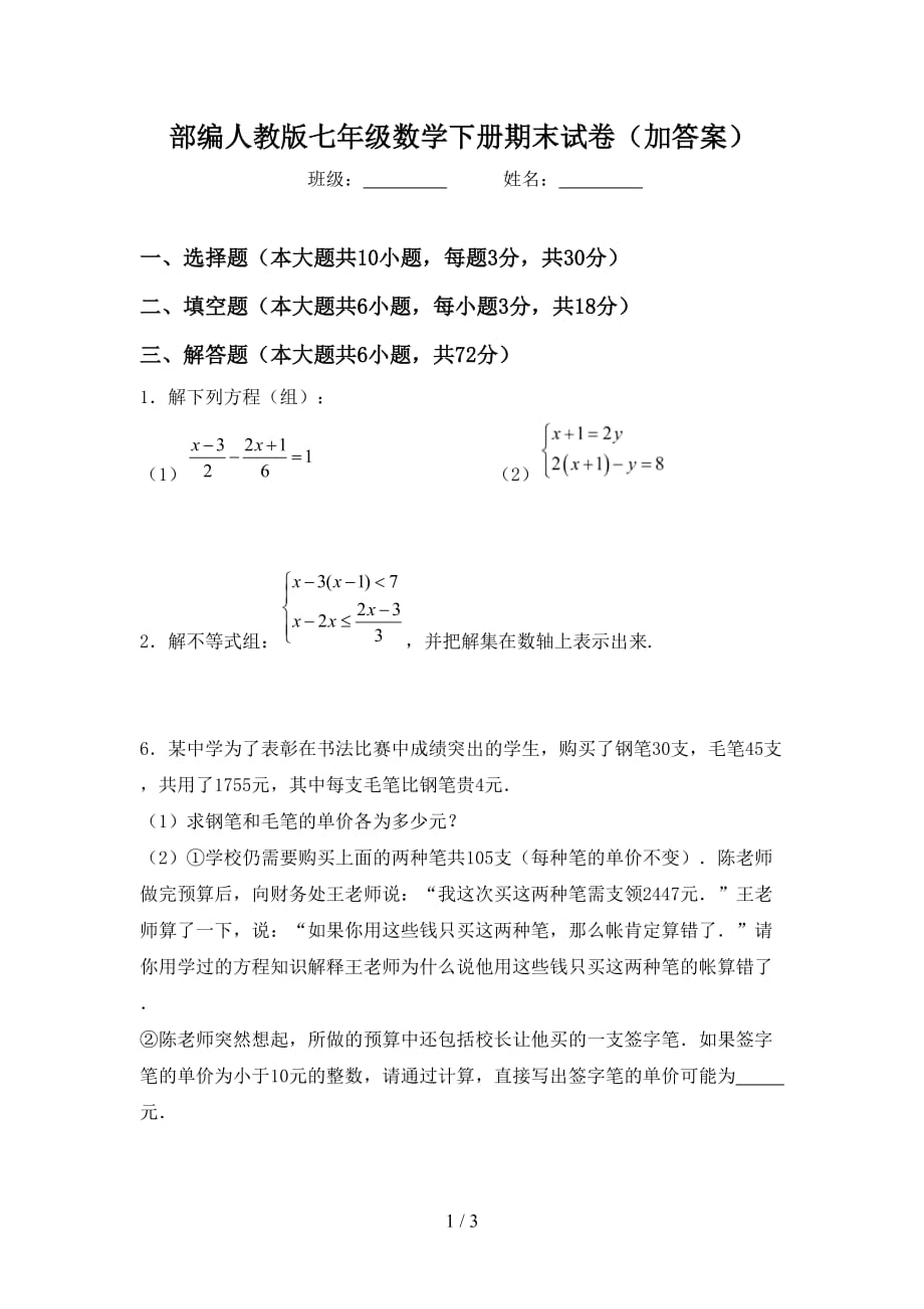 部编人教版七年级数学下册期末试卷（加答案）_第1页