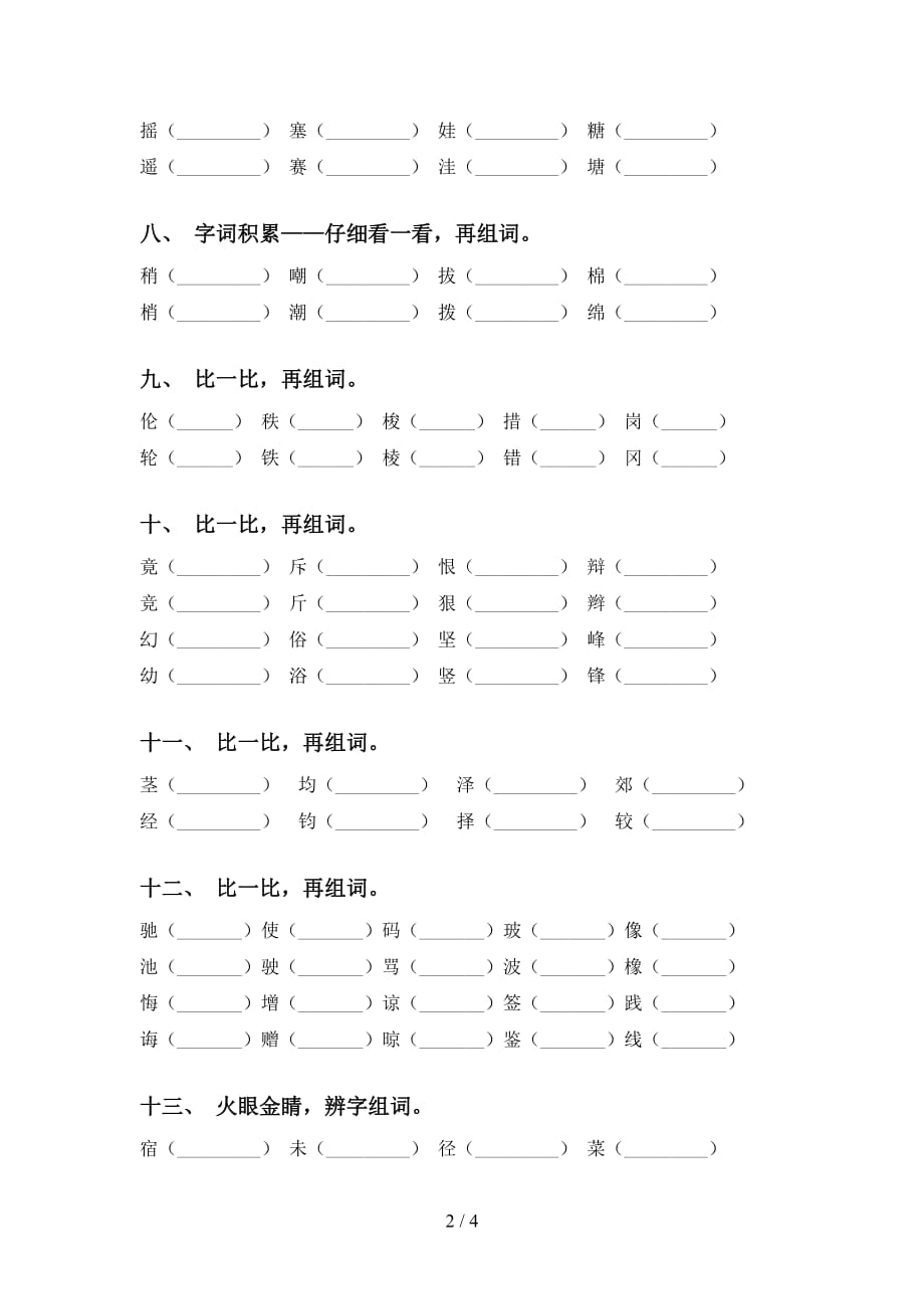 最新苏教版四年级语文下册比一比组词专项训练及答案_第2页