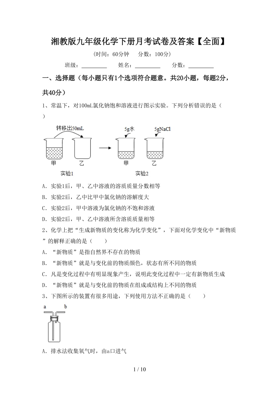 湘教版九年级化学下册月考试卷及答案【全面】_第1页