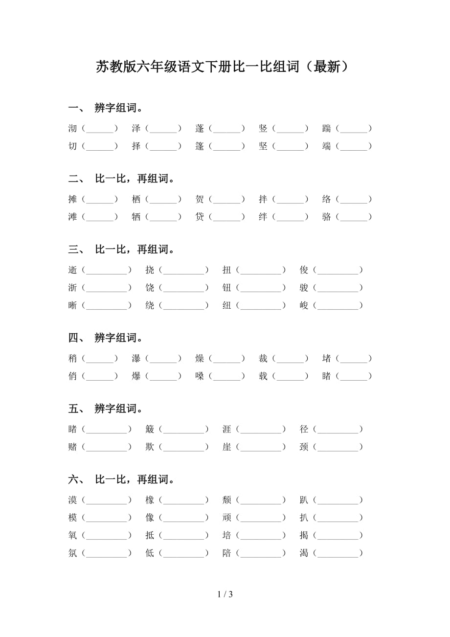 苏教版六年级语文下册比一比组词（最新）_第1页