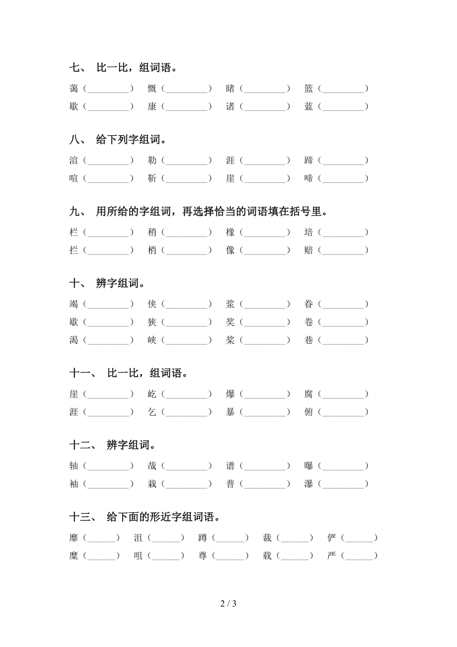 苏教版六年级语文下册比一比组词（最新）_第2页