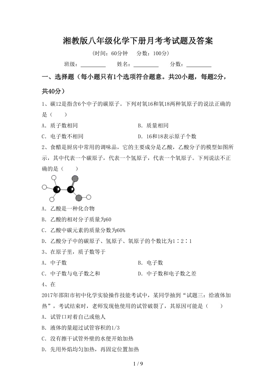 湘教版八年级化学下册月考考试题及答案_第1页