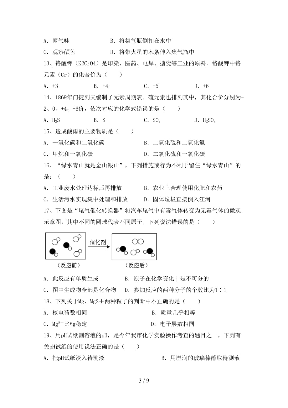 湘教版八年级化学下册月考考试题及答案_第3页