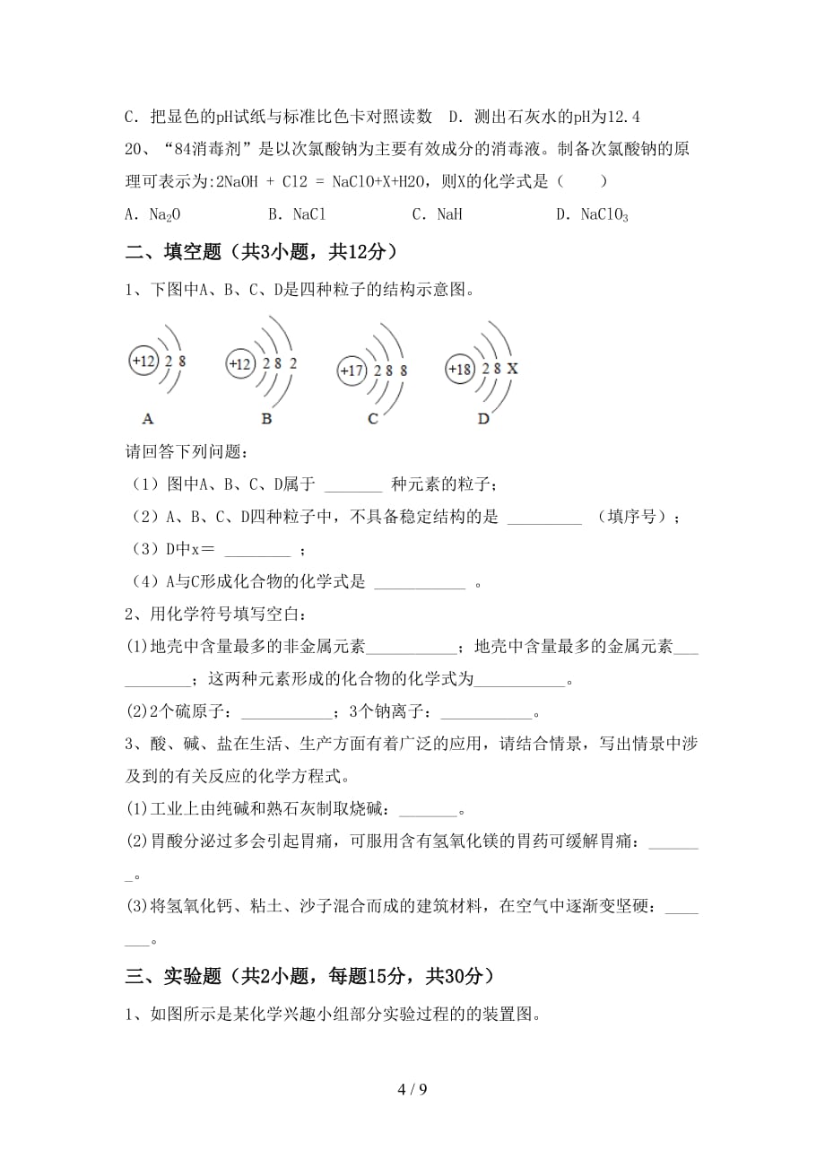 湘教版八年级化学下册月考考试题及答案_第4页