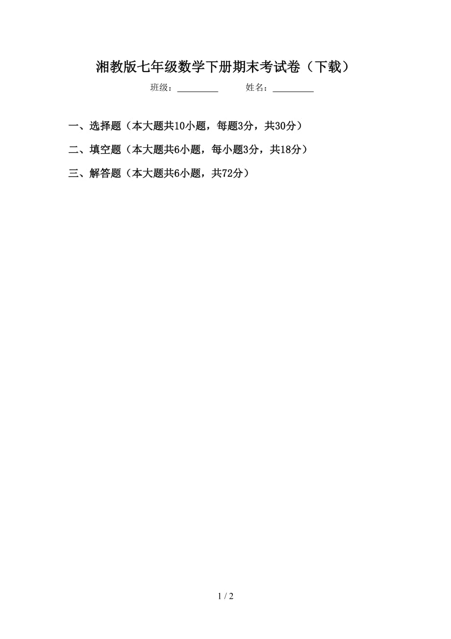 湘教版七年级数学下册期末考试卷（下载）_第1页