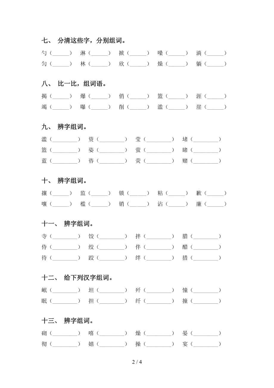 最新人教版六年级下册语文比一比组词专项训练及答案_第2页