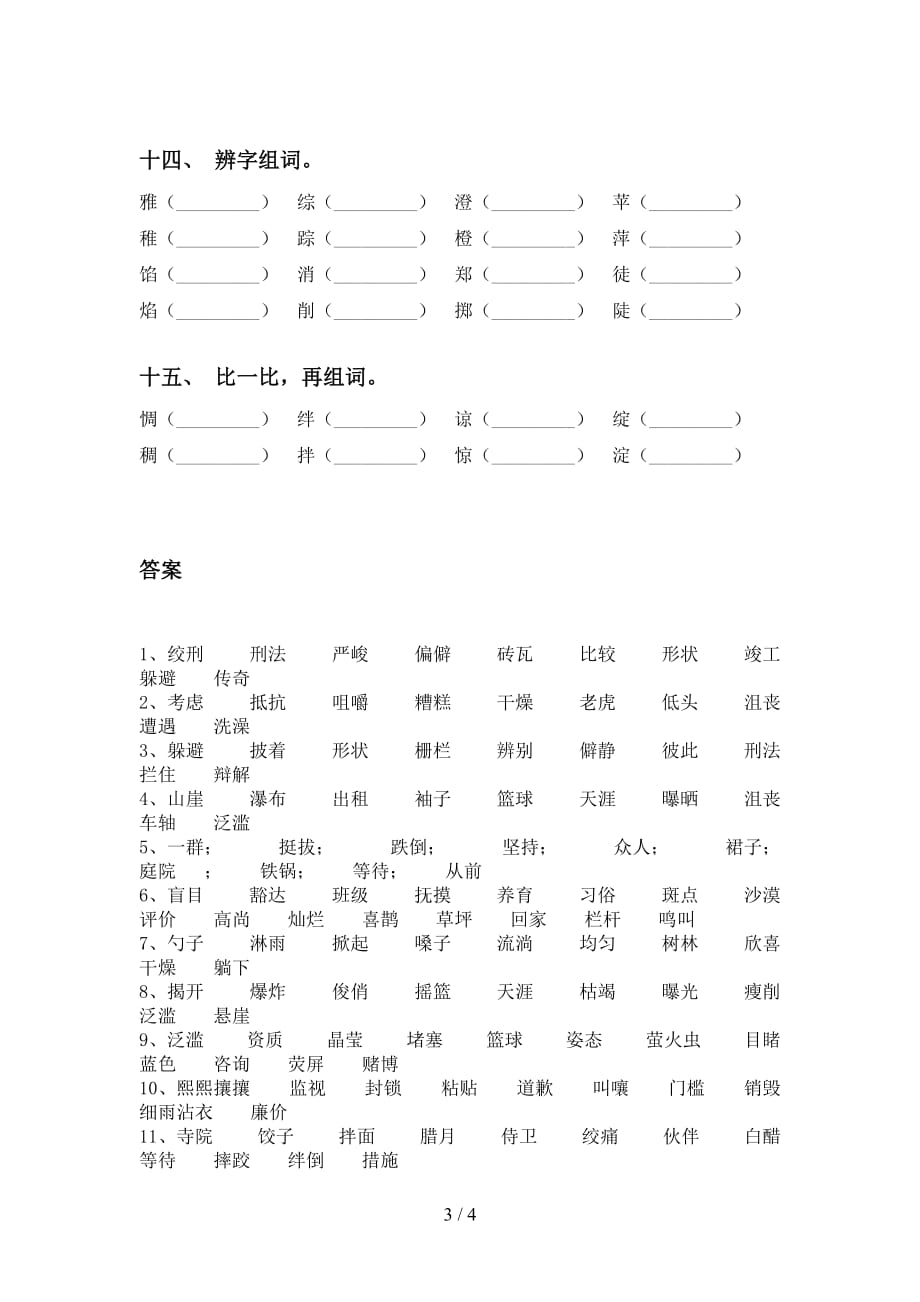 最新人教版六年级下册语文比一比组词专项训练及答案_第3页