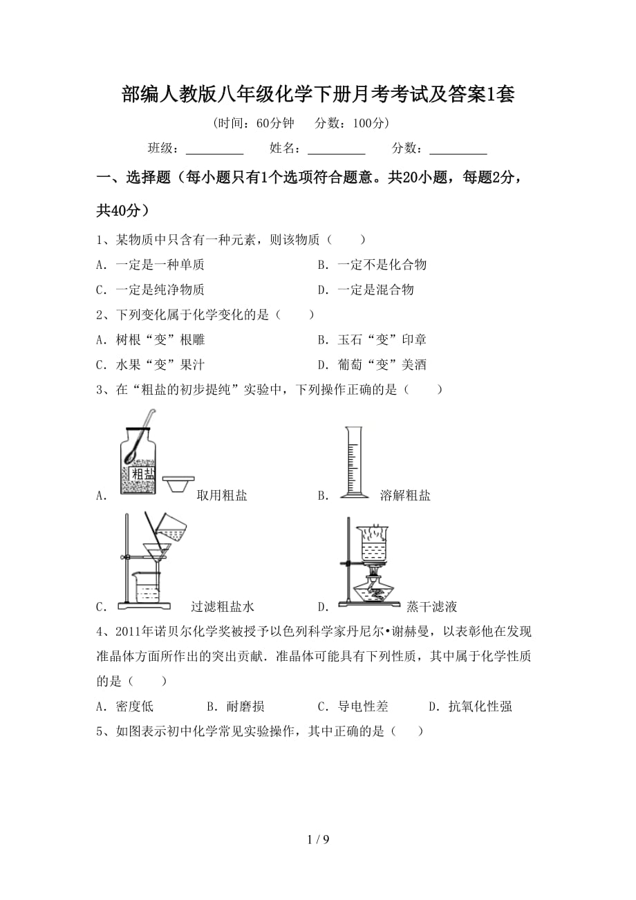 部编人教版八年级化学下册月考考试及答案1套_第1页