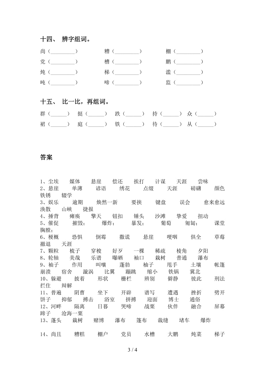 最新人教版六年级下册语文比一比组词及答案（完整版）_第3页