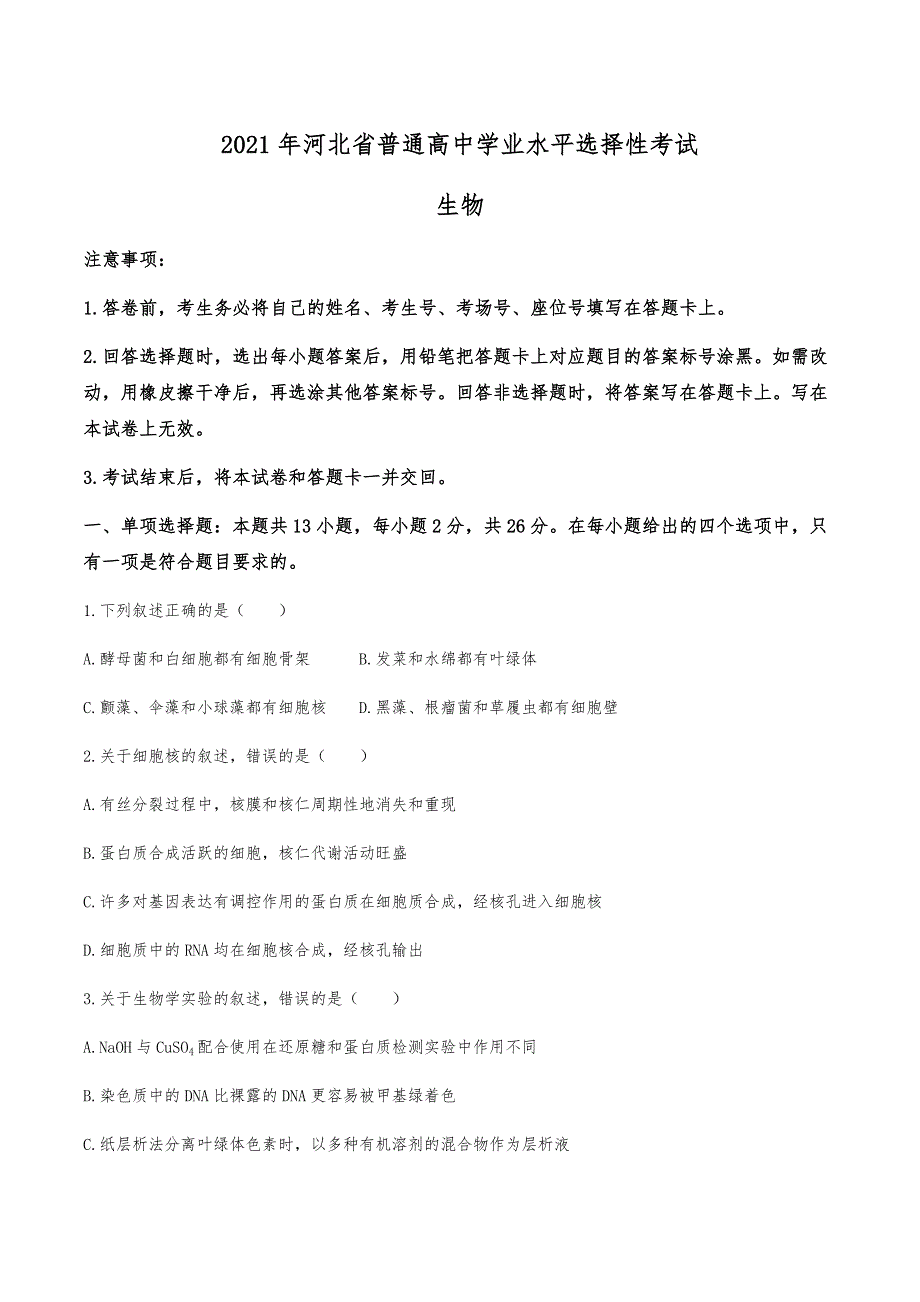 2021年高考河北省生物高考真题（精校版）_第1页