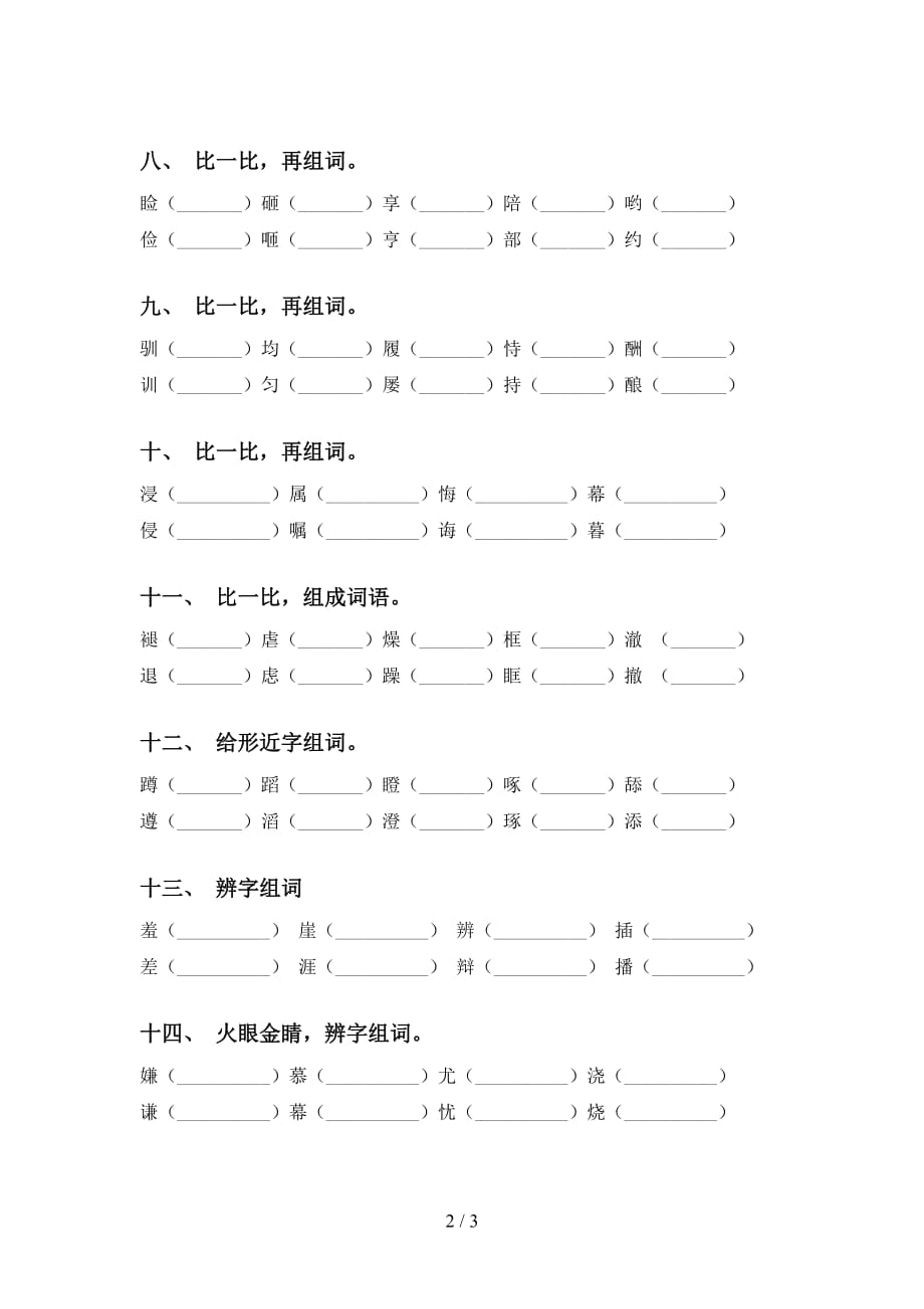 部编人教版五年级语文下册比一比组词及答案（完美版）_第2页