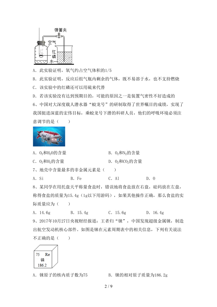 鲁教版八年级化学下册月考考试卷（A4打印版）_第2页