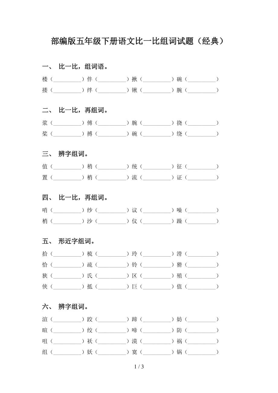 部编版五年级下册语文比一比组词试题（经典）_第1页