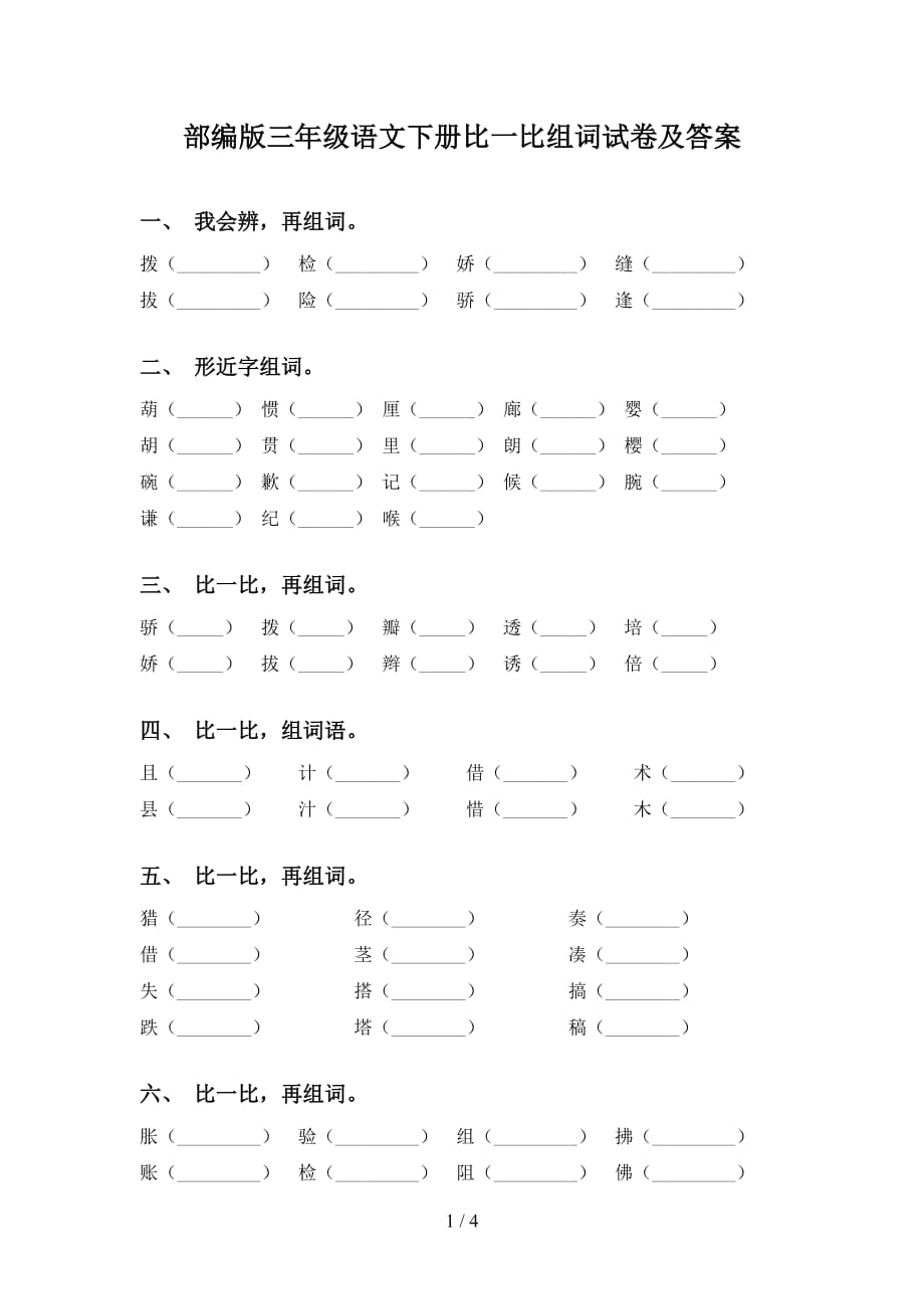 部编版三年级语文下册比一比组词试卷及答案_第1页