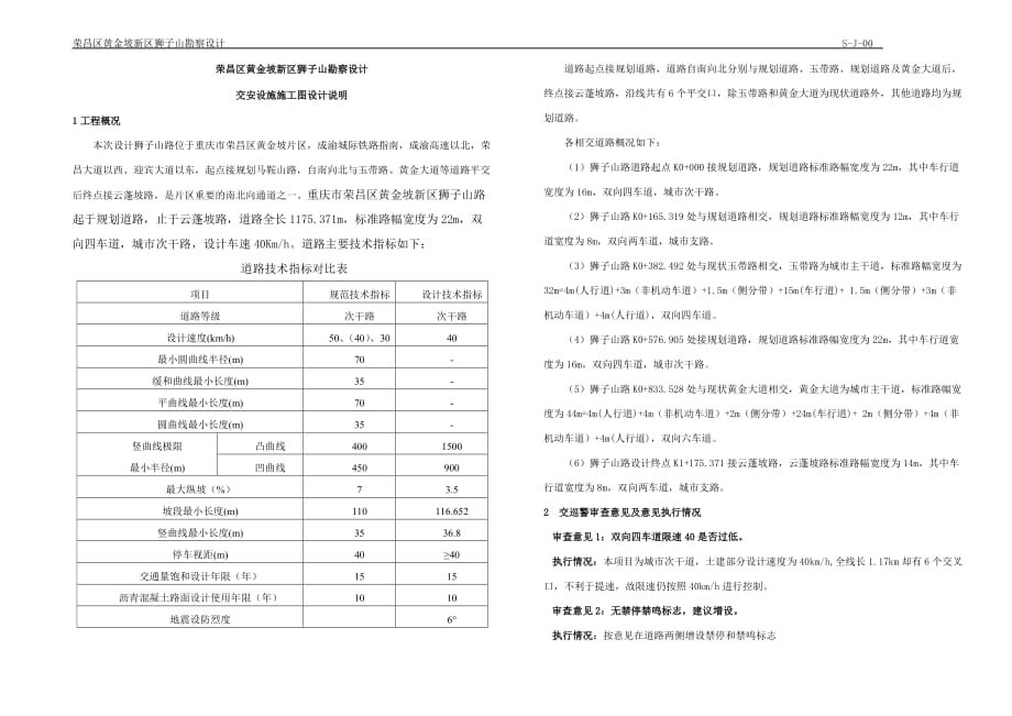 荣昌区黄金坡新区狮子山勘察设计交安设施施工图设计说明_第1页