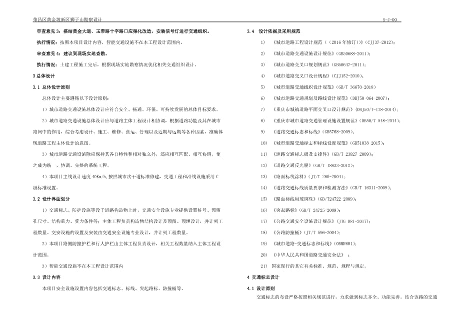 荣昌区黄金坡新区狮子山勘察设计交安设施施工图设计说明_第2页