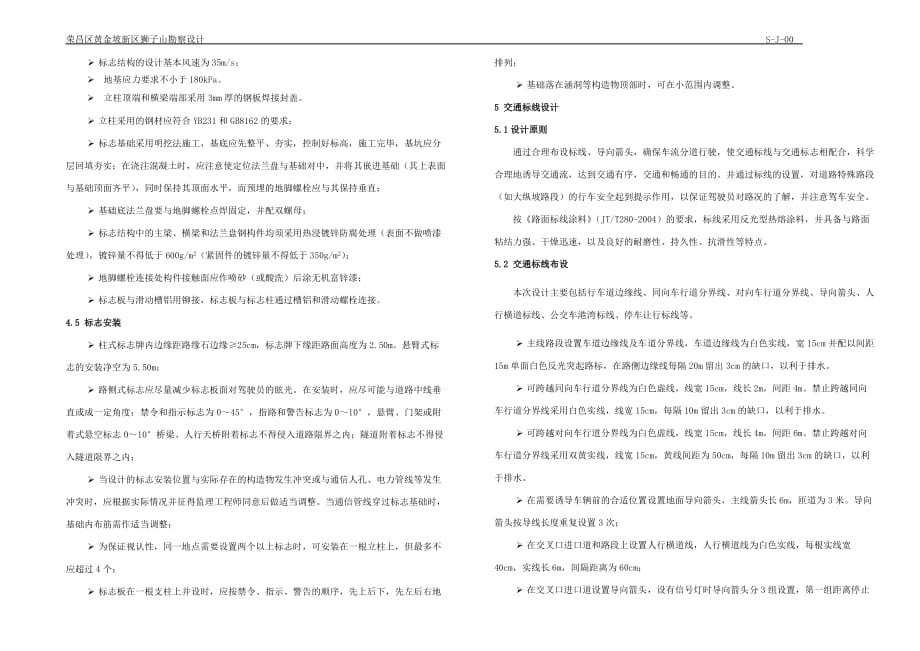 荣昌区黄金坡新区狮子山勘察设计交安设施施工图设计说明_第4页