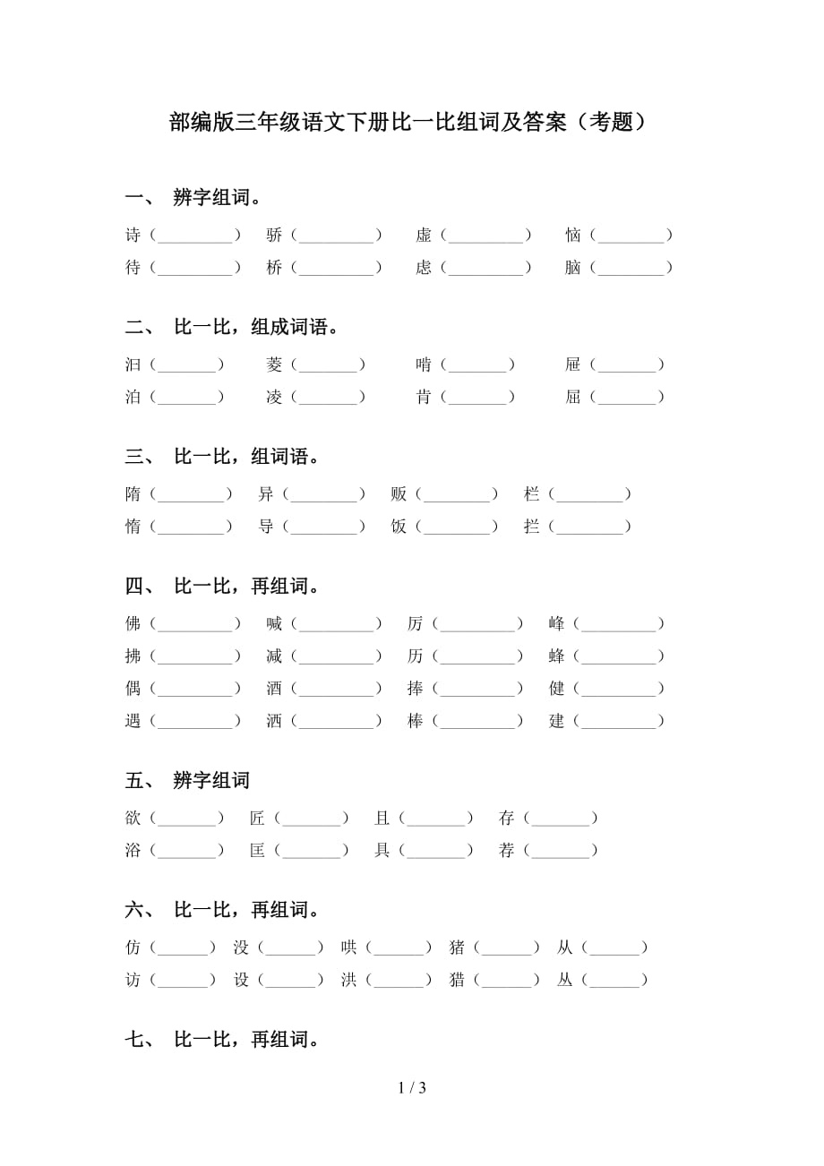 部编版三年级语文下册比一比组词及答案（考题）_第1页