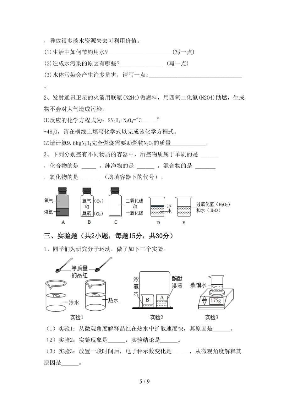 部编人教版八年级化学下册月考测试卷及答案【各版本】_第5页