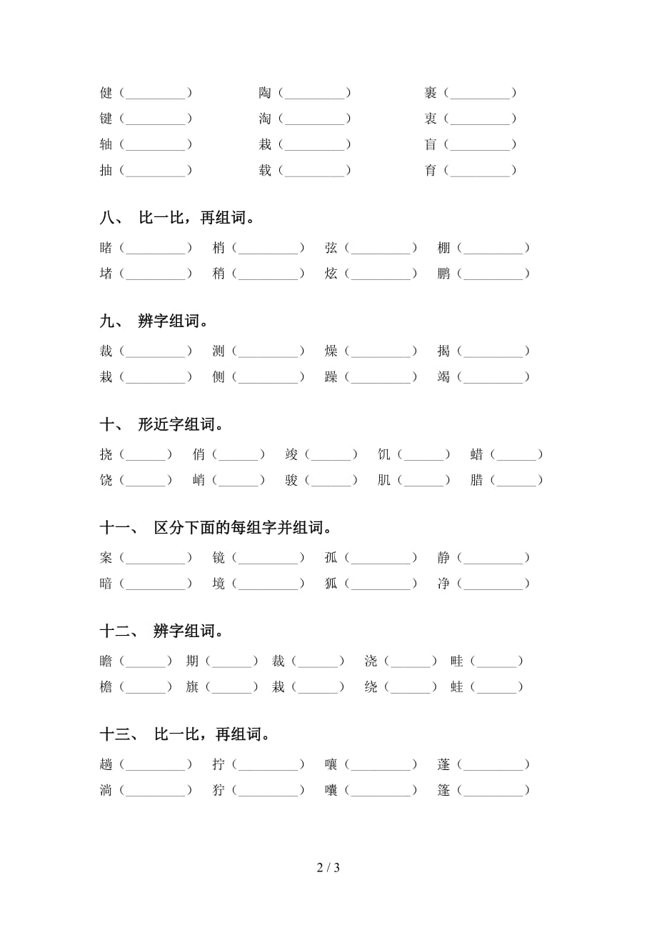 最新苏教版六年级语文下册比一比组词（精编）_第2页