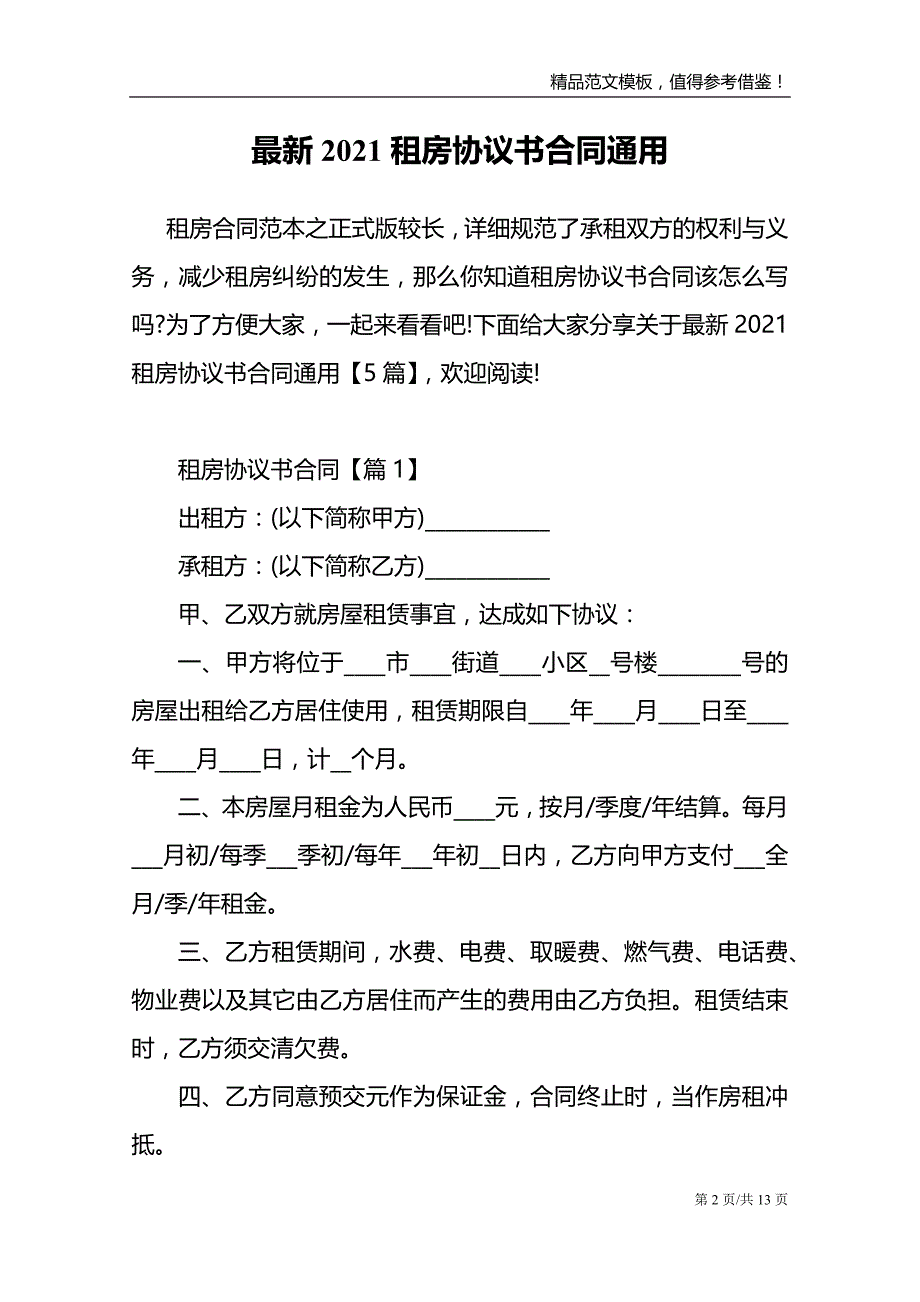 最新2021租房协议书合同通用_第2页