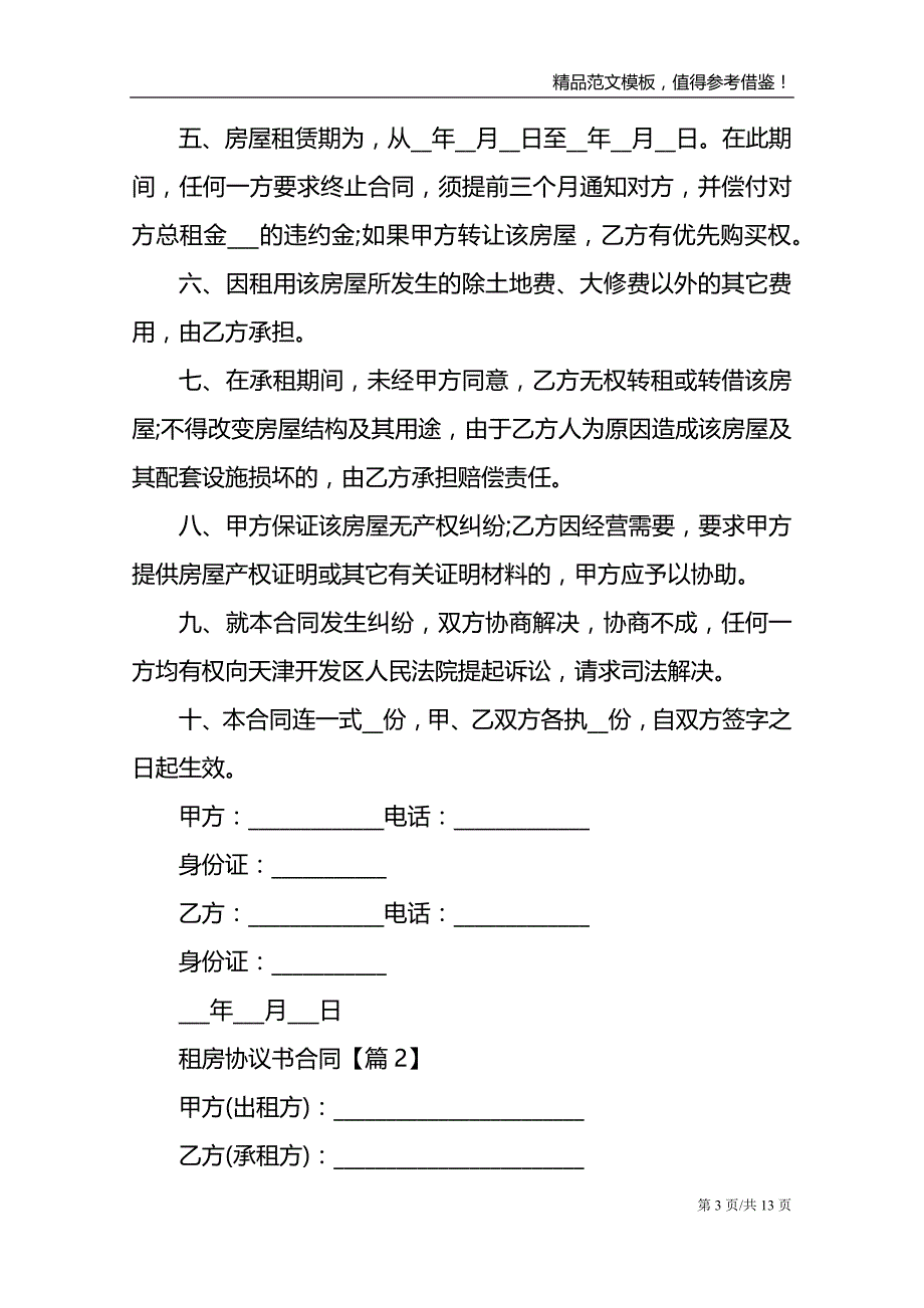 最新2021租房协议书合同通用_第3页