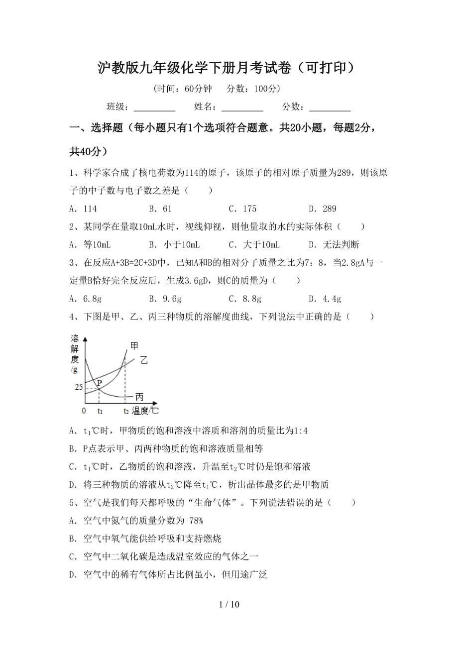 沪教版九年级化学下册月考试卷（可打印）_第1页