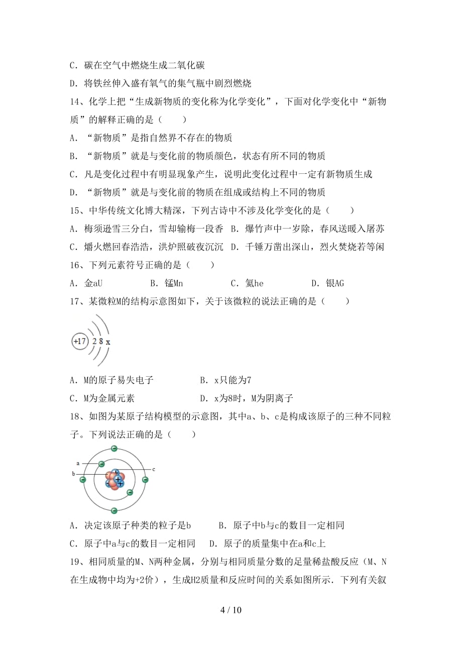 部编人教版八年级化学下册月考考试题一_第4页