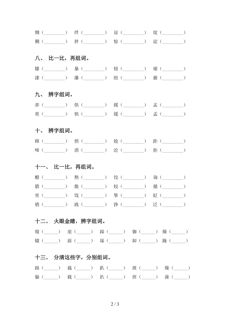 最新人教版六年级下册语文比一比组词_第2页