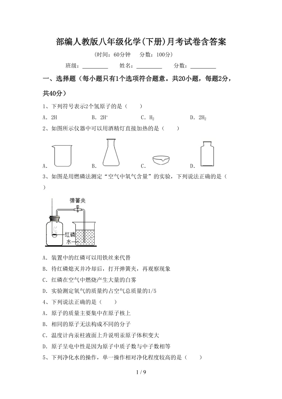 部编人教版八年级化学(下册)月考试卷含答案_第1页