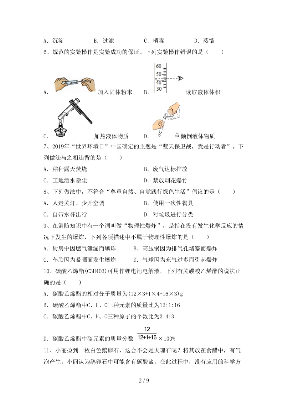 部编人教版八年级化学(下册)月考试卷含答案_第2页