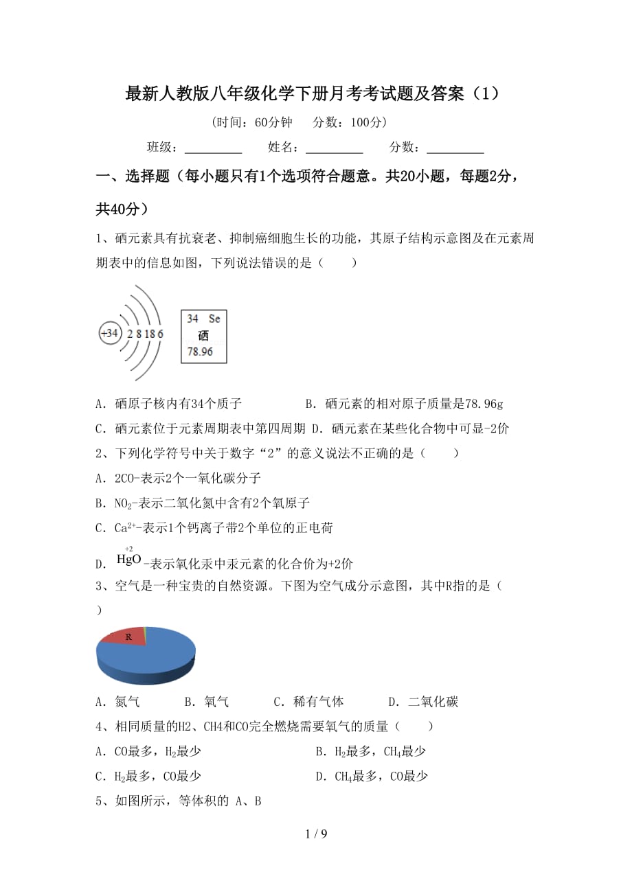 最新人教版八年级化学下册月考考试题及答案（1）_第1页