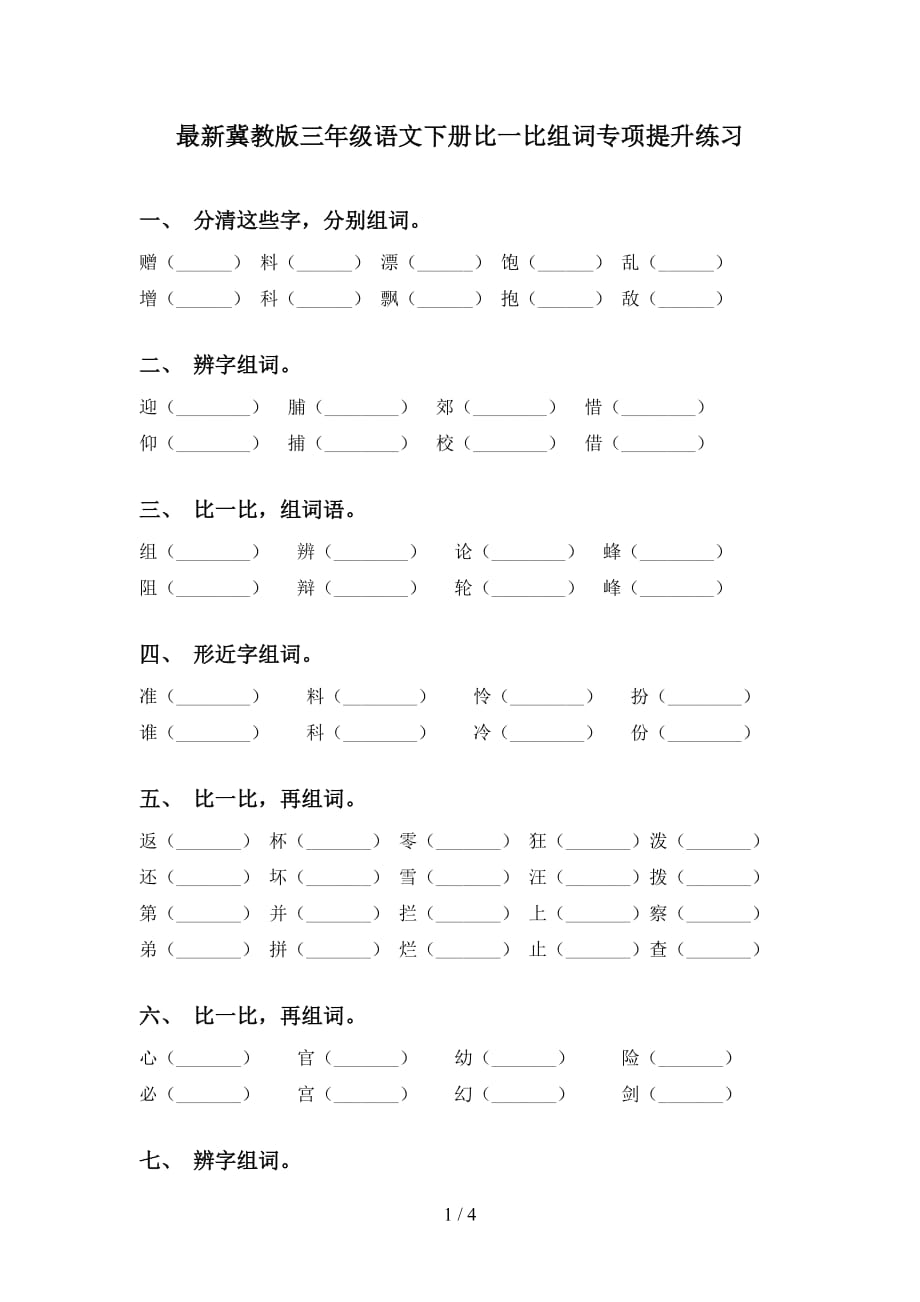 最新冀教版三年级语文下册比一比组词专项提升练习_第1页