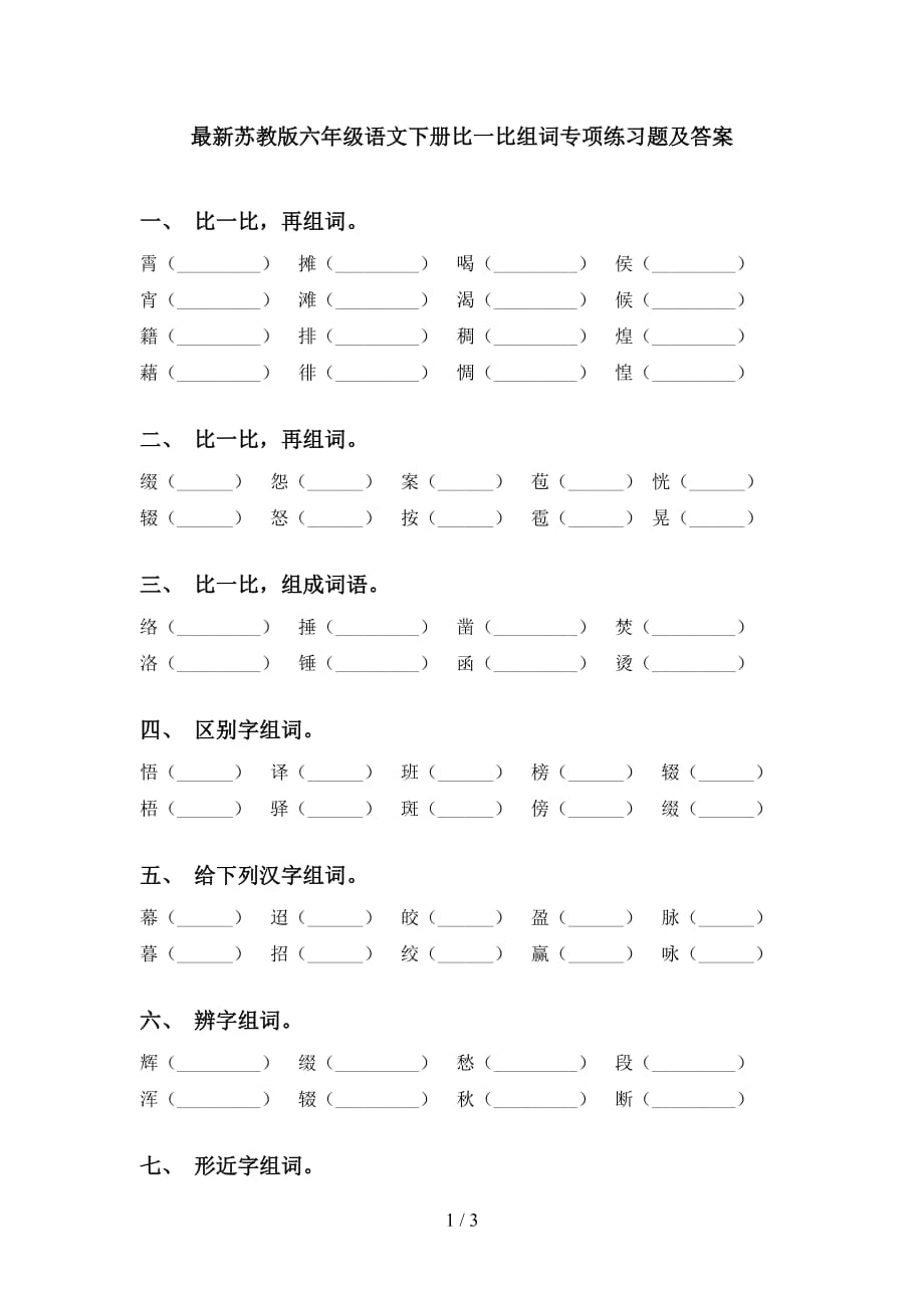 最新苏教版六年级语文下册比一比组词专项练习题及答案_第1页