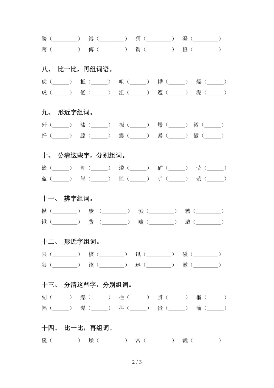 最新苏教版六年级语文下册比一比组词专项练习题及答案_第2页