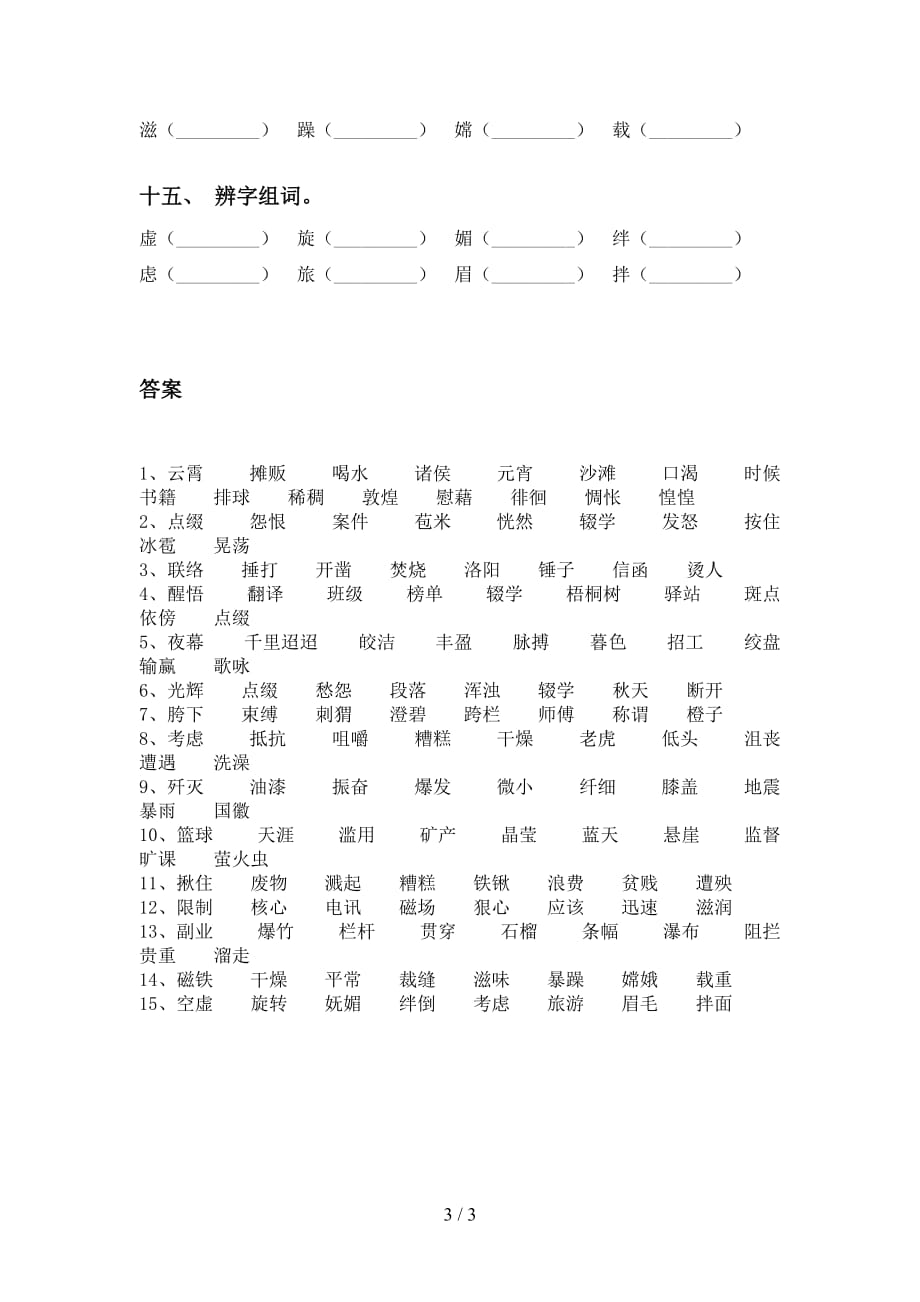 最新苏教版六年级语文下册比一比组词专项练习题及答案_第3页