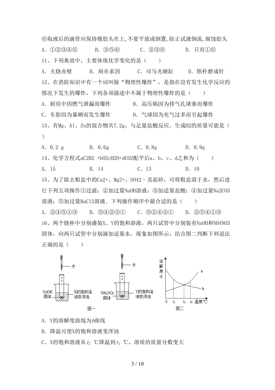 湘教版九年级化学下册月考试卷及答案2_第3页