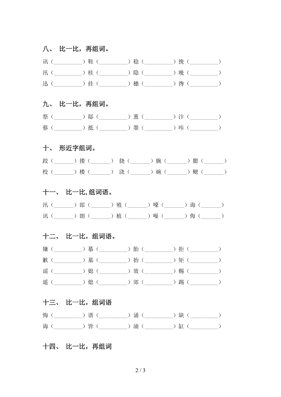 语文版五年级语文下册比一比组词（审定版）_第2页