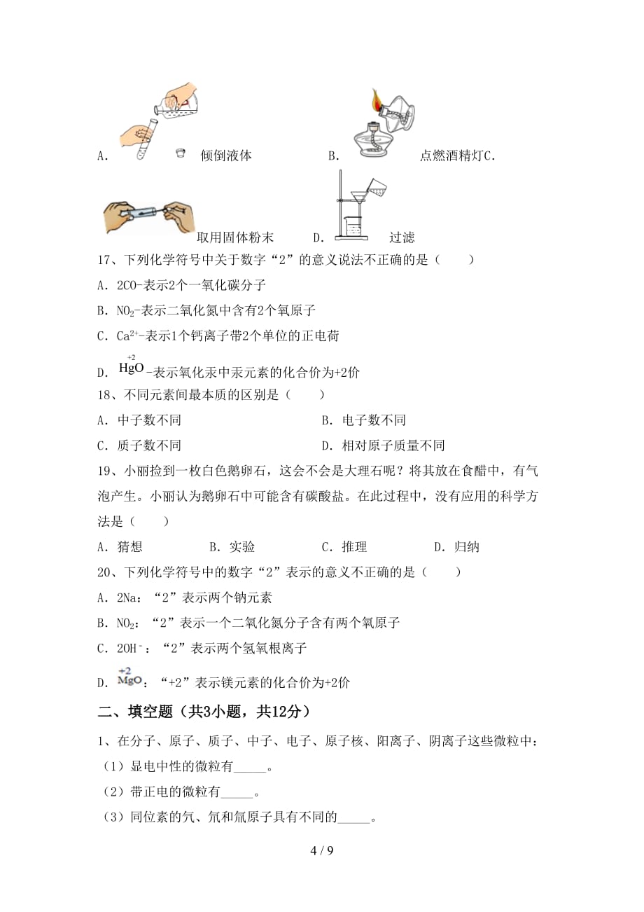 鲁教版八年级化学下册月考考试卷附答案_第4页