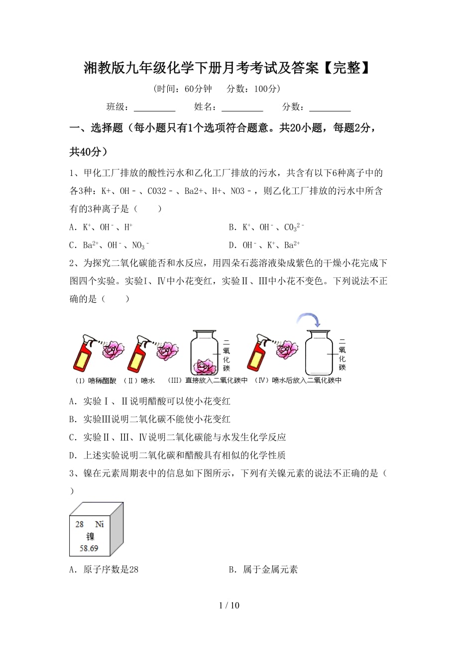 湘教版九年级化学下册月考考试及答案【完整】_第1页