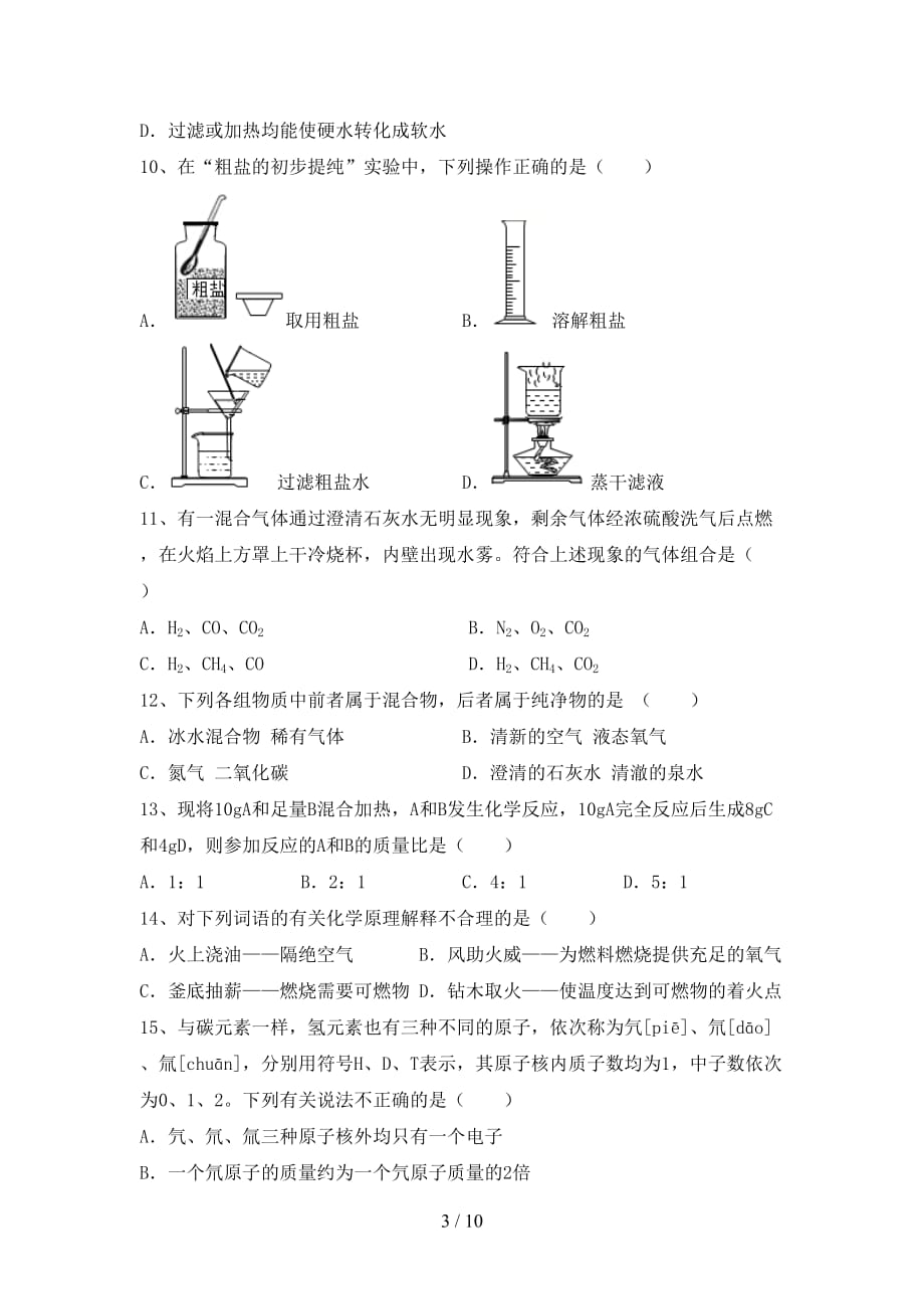 湘教版九年级化学下册月考考试及答案【完整】_第3页