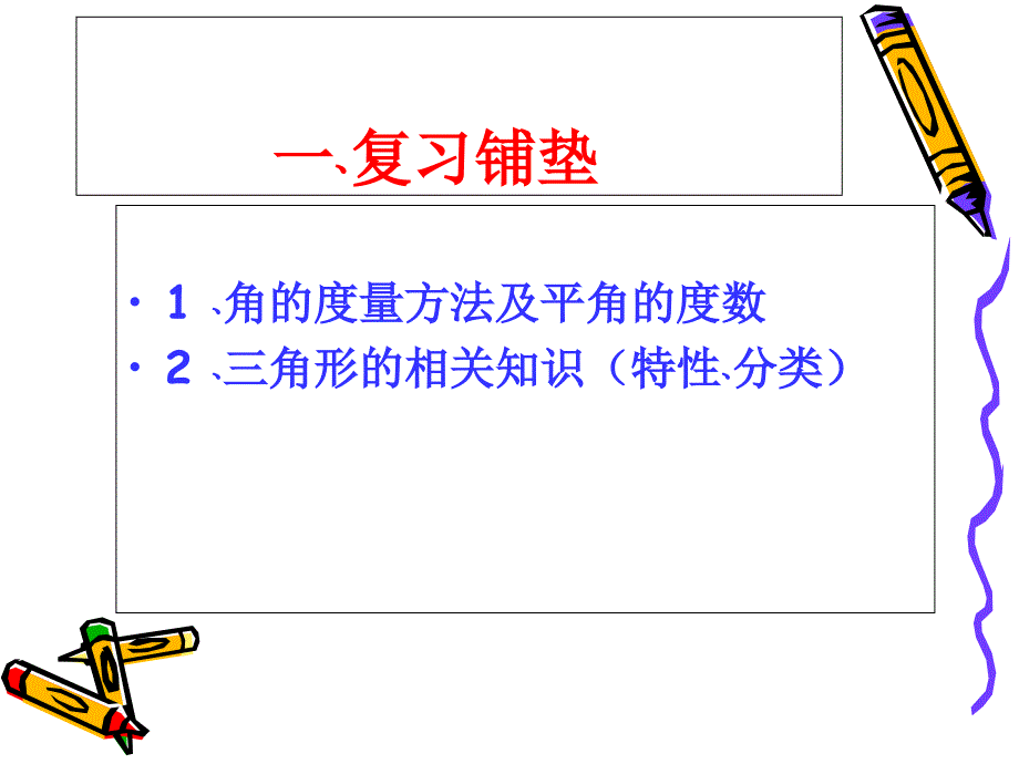 人教版初中数学2011课标版八年级上册 第十一章 11.2 三角形的内角 课件(共21张PPT)_第3页