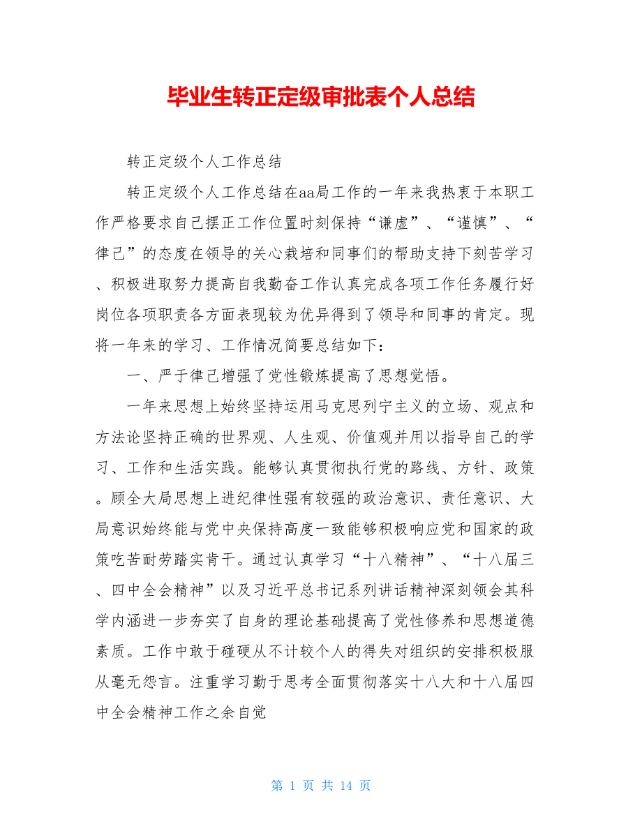 毕业生转正定级审批表个人总结_第1页