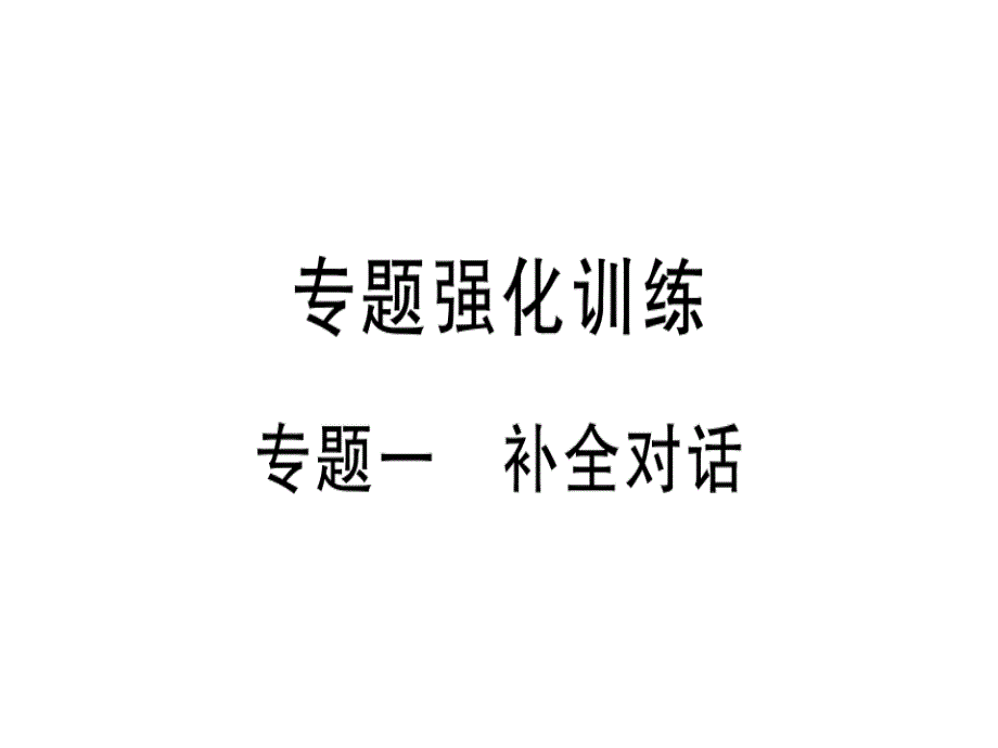 2019人教版（通用版）九年级英语课件：专题一 补全对话(共24张PPT)_第1页